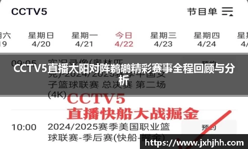 CCTV5直播太阳对阵鹈鹕精彩赛事全程回顾与分析