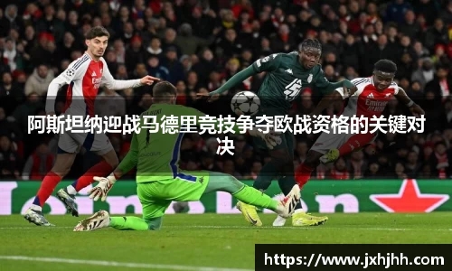 阿斯坦纳迎战马德里竞技争夺欧战资格的关键对决