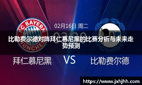比勒费尔德对阵拜仁慕尼黑的比赛分析与未来走势预测