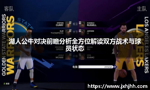 湖人公牛对决前瞻分析全方位解读双方战术与球员状态