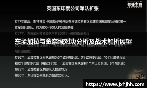 东孟加拉与金奈城对决分析及战术解析展望